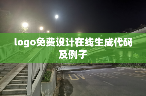 logo免费设计在线生成代码及例子