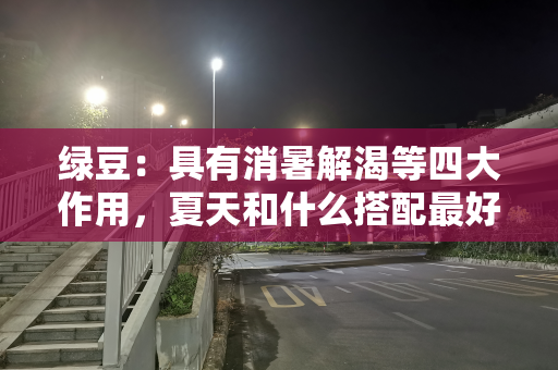 绿豆：具有消暑解渴等四大作用，夏天和什么搭配最好且能排毒