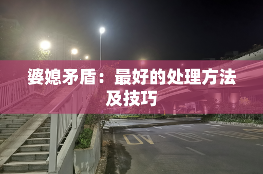 婆媳矛盾：最好的处理方法及技巧