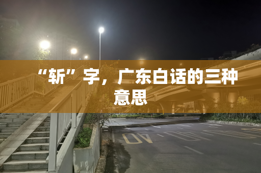 “斩”字，广东白话的三种意思