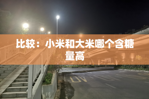 比较：小米和大米哪个含糖量高