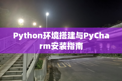 Python环境搭建与PyCharm安装指南