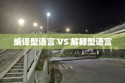编译型语言 VS 解释型语言