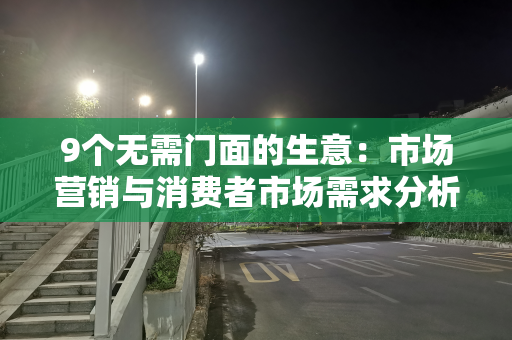 9个无需门面的生意：市场营销与消费者市场需求分析