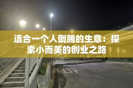 适合一个人倒腾的生意：探索小而美的创业之路