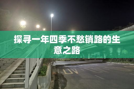 探寻一年四季不愁销路的生意之路