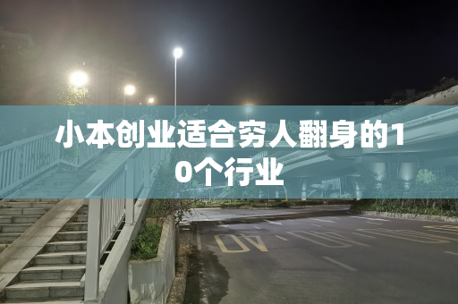 小本创业适合穷人翻身的10个行业