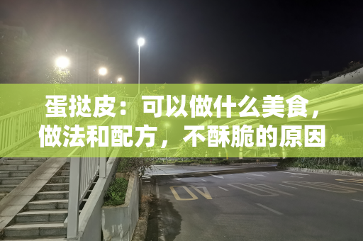 蛋挞皮：可以做什么美食，做法和配方，不酥脆的原因