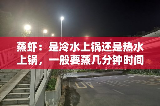 蒸虾：是冷水上锅还是热水上锅，一般要蒸几分钟时间最好