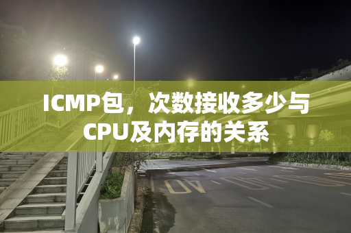 ICMP包，次数接收多少与CPU及内存的关系