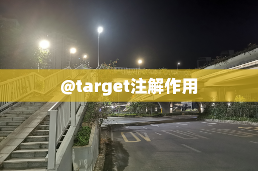 @target注解作用