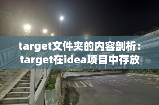 target文件夹的内容剖析：target在idea项目中存放什么