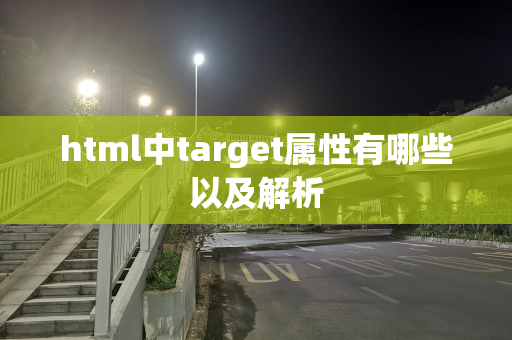 html中target属性有哪些以及解析