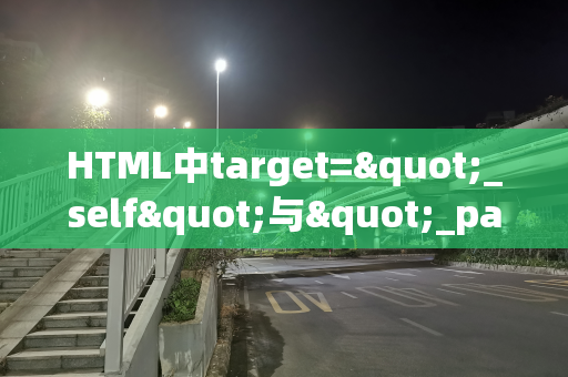 HTML中target="_self"与"_parent"属性的区别解析