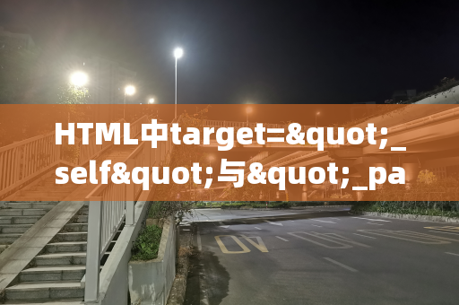 HTML中target="_self"与"_parent"属性在SEO方面的影响探究