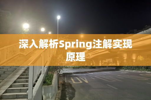 深入解析Spring注解实现原理