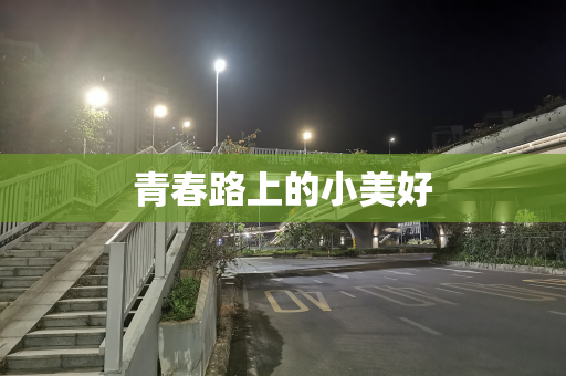 青春路上的小美好