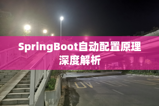 SpringBoot自动配置原理深度解析