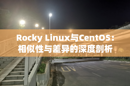 Rocky Linux与CentOS：相似性与差异的深度剖析
