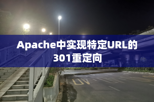Apache中实现特定URL的301重定向