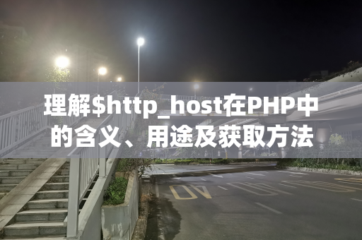 理解$http_host在PHP中的含义、用途及获取方法