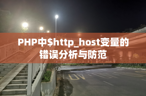 PHP中$http_host变量的错误分析与防范