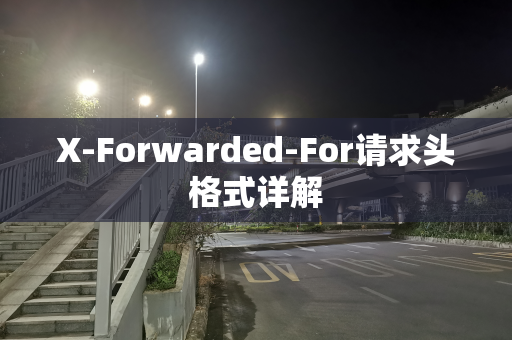 X-Forwarded-For请求头格式详解