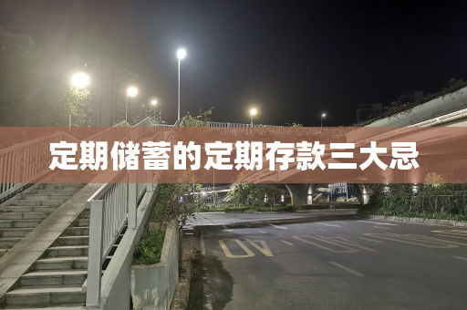 定期储蓄的定期存款三大忌