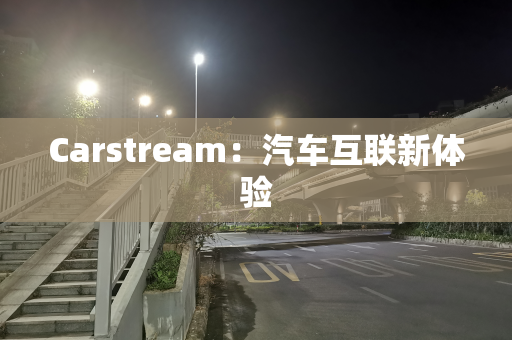 Carstream：汽车互联新体验
