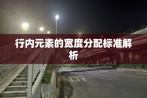 行内元素的宽度分配标准解析