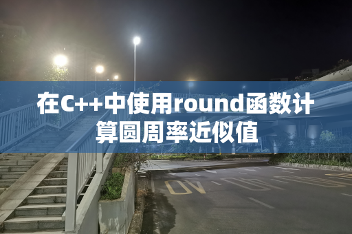 在C++中使用round函数计算圆周率近似值