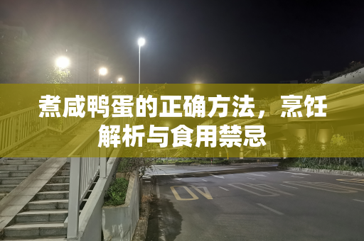 煮咸鸭蛋的正确方法，烹饪解析与食用禁忌