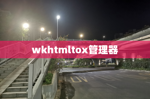 wkhtmltox管理器