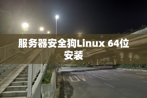 服务器安全狗Linux 64位安装