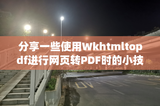 分享一些使用Wkhtmltopdf进行网页转PDF时的小技巧