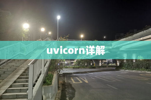 uvicorn详解