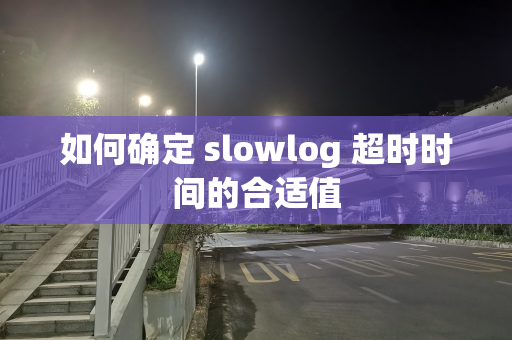 如何确定 slowlog 超时时间的合适值