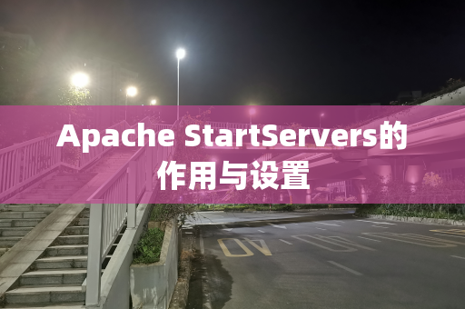 Apache StartServers的作用与设置
