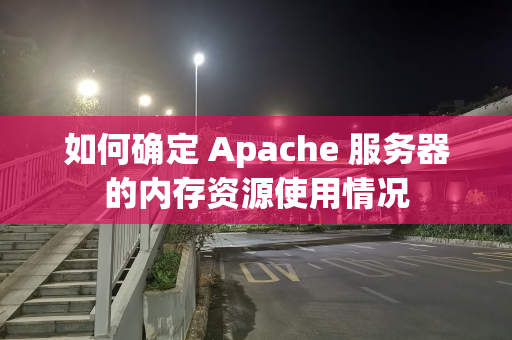 如何确定 Apache 服务器的内存资源使用情况