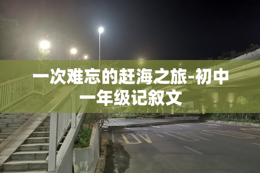 一次难忘的赶海之旅-初中一年级记叙文