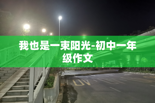 我也是一束阳光-初中一年级作文