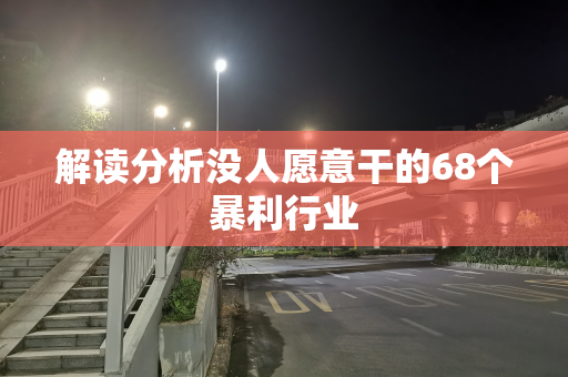 解读分析没人愿意干的68个暴利行业