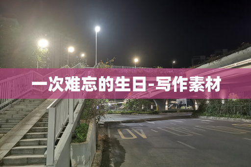一次难忘的生日-写作素材