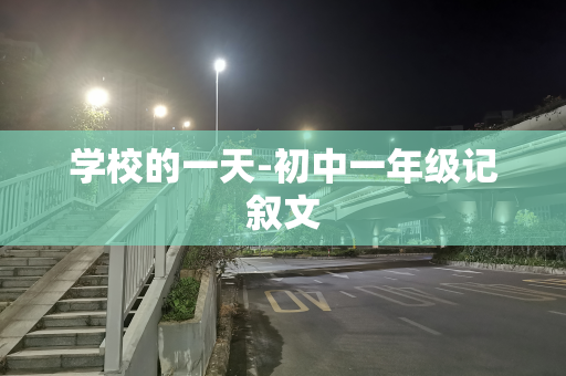 学校的一天-初中一年级记叙文