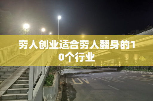 穷人创业适合穷人翻身的10个行业