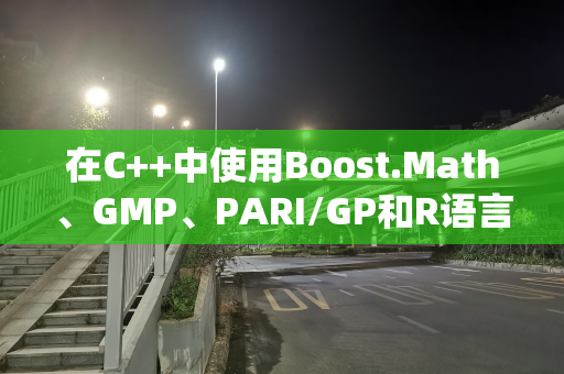 在C++中使用Boost.Math、GMP、PARI/GP和R语言库计算圆周率高精度值