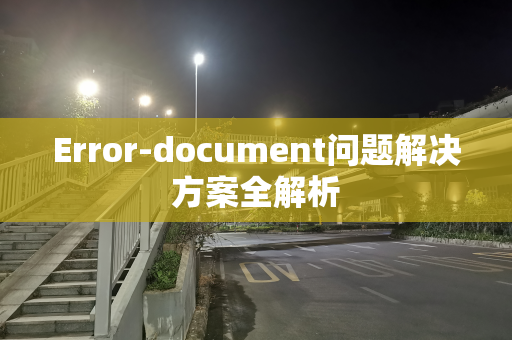 Error-document问题解决方案全解析