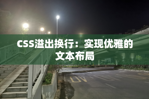 CSS溢出换行：实现优雅的文本布局