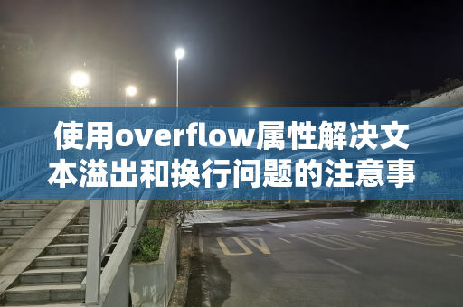 使用overflow属性解决文本溢出和换行问题的注意事项