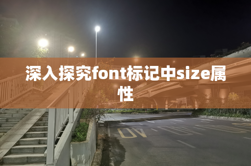 深入探究font标记中size属性